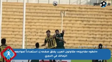 «خطوة مفاجئة» مقاولون العرب يغلق صفحة زد استعداداً لمواجهة الزمالك في الدوري